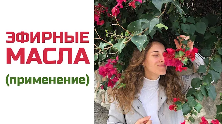 Эфирные масла применение | Семейный набор, аптечка | Анастасия Мартелова