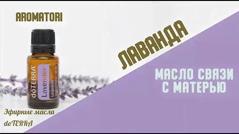 Как наладить сон? Эфирное масло лавандa doTERRA (Lavender)