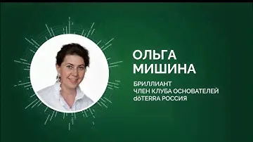 Онлайн-марафон Сияй DoTERRA Евразия 2024 | ФАЙБЕР FIBER | ДОКТОР МИШИНА ОЛЬГА