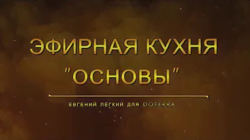 Эфирная кухня: Основы