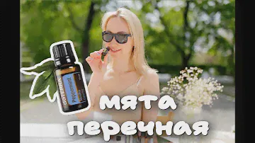 Эфирное масло Мяты Перечной Doterra