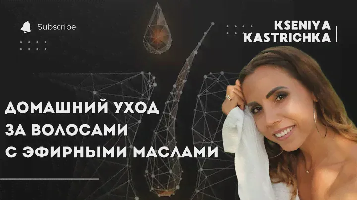 Домашний уход за волосами с ЭФИРНЫМИ МАСЛАМИ ДОТЕРРА