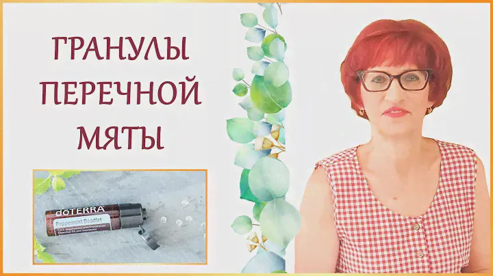 Гранулы Перечной Мяты. Первая помощь. Способы использования и применения.