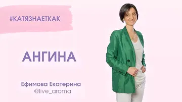 Ангина