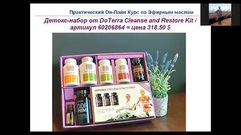 Детокс с #DoTerra - доп занятие к Курсу Он-Лайн Исследования 13/06/20