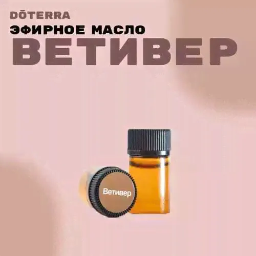 DoTERRA Ветивер Эфирное масло 2мл-0