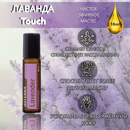 Эфирное масло doTERRA Лаванда роллер 10 мл