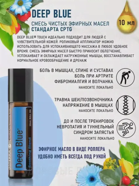 "Дип Блю" роллер 10мл Doterra-0