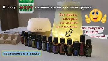 Покупка эфирных масел с выгодой 50%. Март - лучшее время для регистрации в ДоТерра.