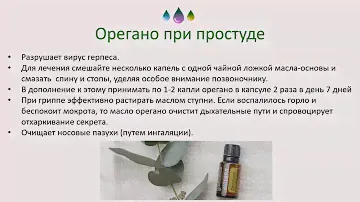 Эфирные масла ДоТерра  (doTERRA) - ОРЕГАНО