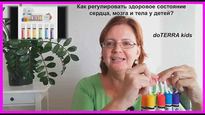 ДоТерра для детей - как регулировать здоровое состояние сердца, мозга и тела у детей