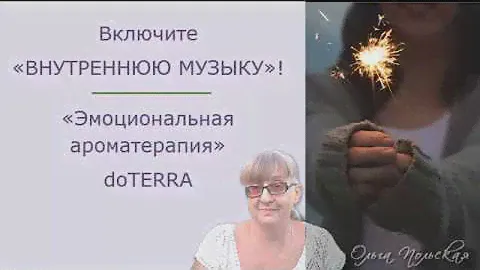 Включите «внутреннюю музыку»!   dōTERRA Emotional Aromatherapy
