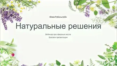 3 способа применения эфирных масел \ Базовая презентация эфирные масла  doTERRA
