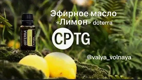 Масло ВНИМАНИЕ эфирное масло ЛИМОН doterra против СТРАХА, депрессии, побуждает к ТВОРЧЕСТВУ