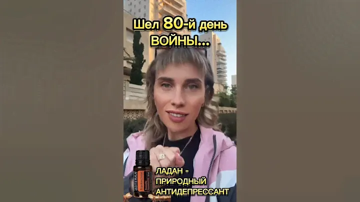 Природный антидепрессант/ эфирное масло Ладана/ doTERRA
