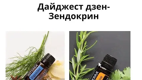 Опыт и использования эфирных масел #зендокрин и #дайджестдзен от DoTERRA