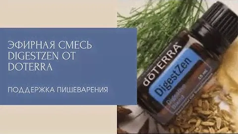 Не умеете просить о помощи или принимать ее? Эфирное масло DigestZen от Doterra вам в помощь!