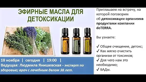 Детоксикация организма продуктами компании doTERRA. Общее очищение. Детокс.