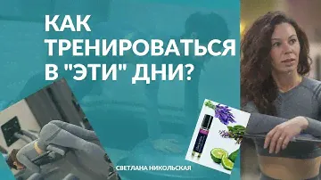 Как тренироваться в те самые дни | Жизнь без боли |  Видео-тренировка в зале