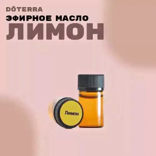 DoTERRA Лимон Эфирное масло 2мл