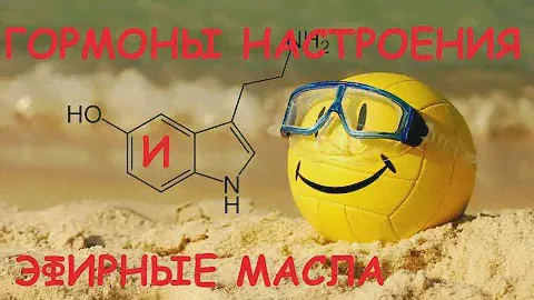 Гормоны настроения и эфирные масла. Как наладить работу гормонов.