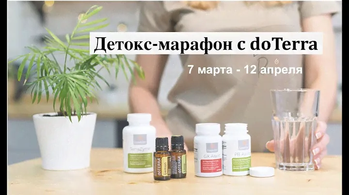 Детокс-марафон с doTerra.