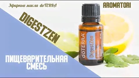 Как восстановить ЖКТ? Смесь эфирных масел Digestzen